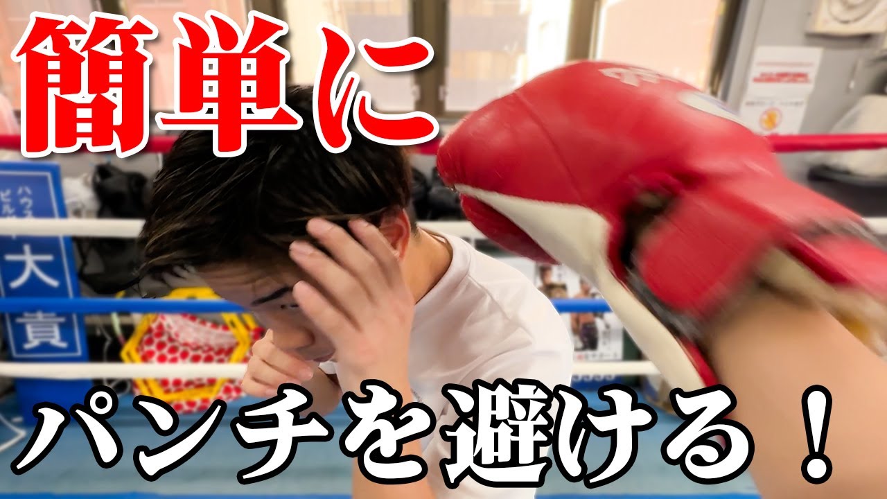 誰でもパンチを避けられるようになる！ディフェンストレーニングの基本！