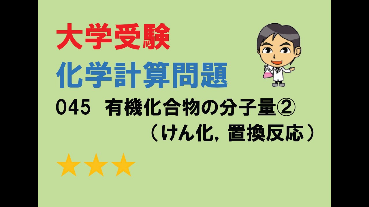 化学計算問題045 有機化合物の分子量 けん化 置換反応 Youtube