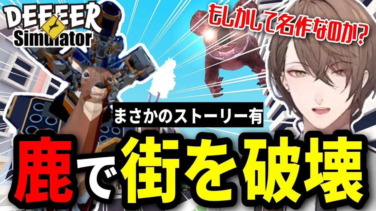 クセが強い鹿のゲームで破壊の限りを尽くしていたらまさかの深いストーリーに巻き込まれていく加賀美ハヤト【加賀美ハヤト/にじさんじ/切り抜き/DEEEER Simulator】