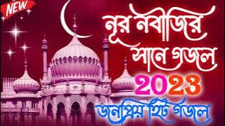 ইয়া নবী মুহাম্মদ | নবীজির সানে বাংলা গজল | Bengali Islamic Naat 2023 | Notun Notun Bengali Gojol