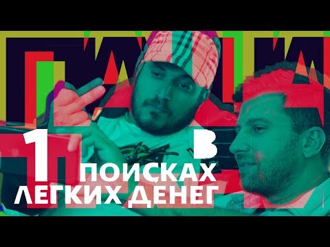 Видео: Техник: В поисках легких денег #1 Амиран ДНЕВНИК ХАЧА