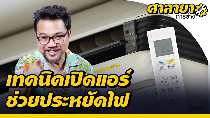4 วิธีเปิดแอร์ แบบประหยัดไฟ | ศาลายาการช่าง