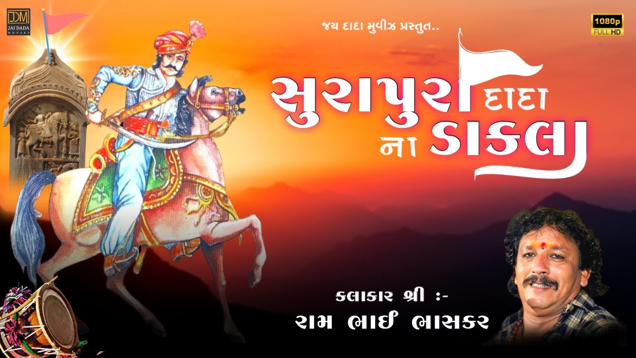 Surapura Dada Na Dakla | Ram Bhai Bhaskar | 2023 | સુરાપુરા દાદા ના ડાકલા