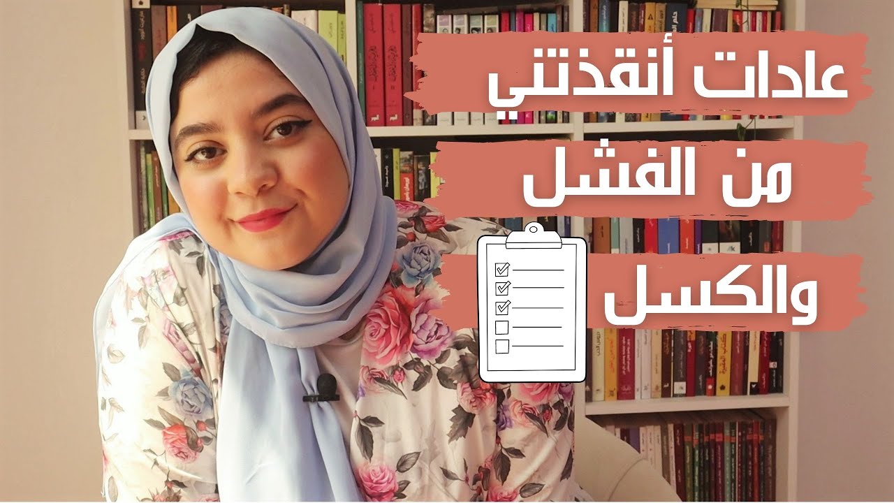 10 عادات أنقذتني من الفشل والكسل وغيرت حياتي