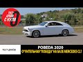 Новая ГАЗ М20 Победа на базе Mercedes CL - Тест-драйв с Нуля