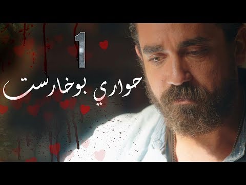 مسلسل حواري بوخاريست L الحلقة الاولي