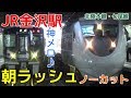 次々と電車が来る平日朝ラッシュのJR金沢駅1時間半ノーカット！ 北陸本線・七尾線・I…