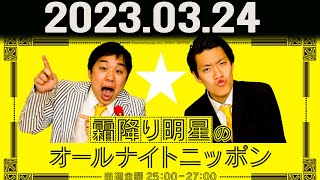 霜降り明星のオールナイトニッポン 2023年03月24日