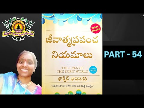 జీవాత్మ ప్రపంచ నియమాలు - Part 54 - Meena madam 