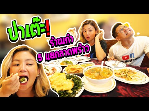 อร่อยเด็ดเข็ดด๋อย EP.96 | บุกปาเต๊ะสาขาแรก! ร้านเก๋าห้าแยกลาดพร้าวจี๊ดจ๊าดต้องร้อง