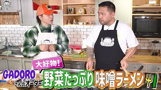 【 ゲスト : GADORO】漢 Kitchen ~漢 a.k.a. GAMI の料理番組~