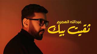 Abdullah Alhameem – Thaqeet Beek (Official Lyrics Video, 2026) | عبدالله الهميم - ثقيت بيك (اوديو)