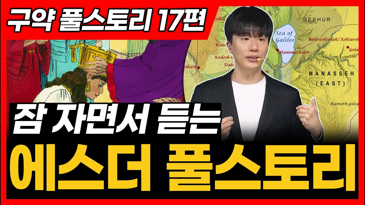 17. 에스더 전체 풀스토리ㅣ통독 전에 꼭 보세요!