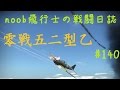 【WarThunder】noob飛行士の戦闘日誌 Part140【ゆっくり実況】