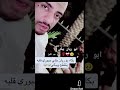 بكاء ابوريان خله جبوري ينكسر قلبه ابوريان وليد ابوعمرة بكاء ابوريان خله جبوري ينكسر قلبه ابوريان وليد ابوعمرة