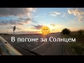 Smart ForTwo 451 | GoPro Hero 8 TimeWarp | В погоне за Солнцем