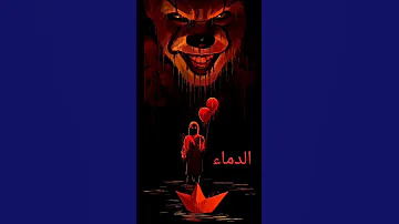 Short أصوات مرعبة شوا هي مخاوفكم 