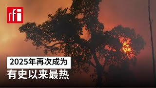 视频 2025年再次成为有史以来最热 • RFI 华语 - 法国国际广播电台
