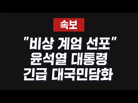 [속보] &amp;quot;비상 계엄 선포&amp;quot; 윤석열 대통령긴급 <strong>대국민담화</strong>