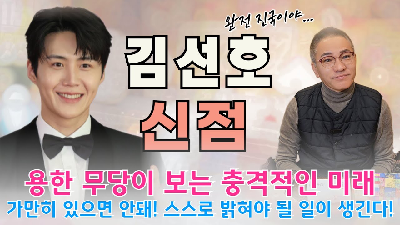 이사랑 통역 되나요?의 주인공 김선호 사주 속 놀라운 미래 / 앞으로 한번 더 남은 구설 스스로 해결해야 한다!!