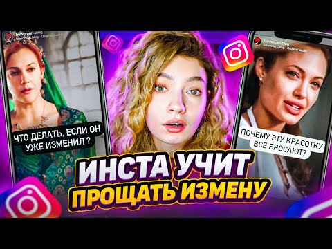 Видео: ИНСТА УЧИТ ПРОЩАТЬ ИЗМЕНЫ