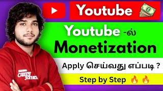How to Apply YouTube Monetization 2025-2026 tamil | YouTube Monetization Apply Step by Step tamil