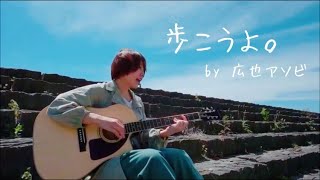 歩こうよ。/広也アソビ（ＭＶ）