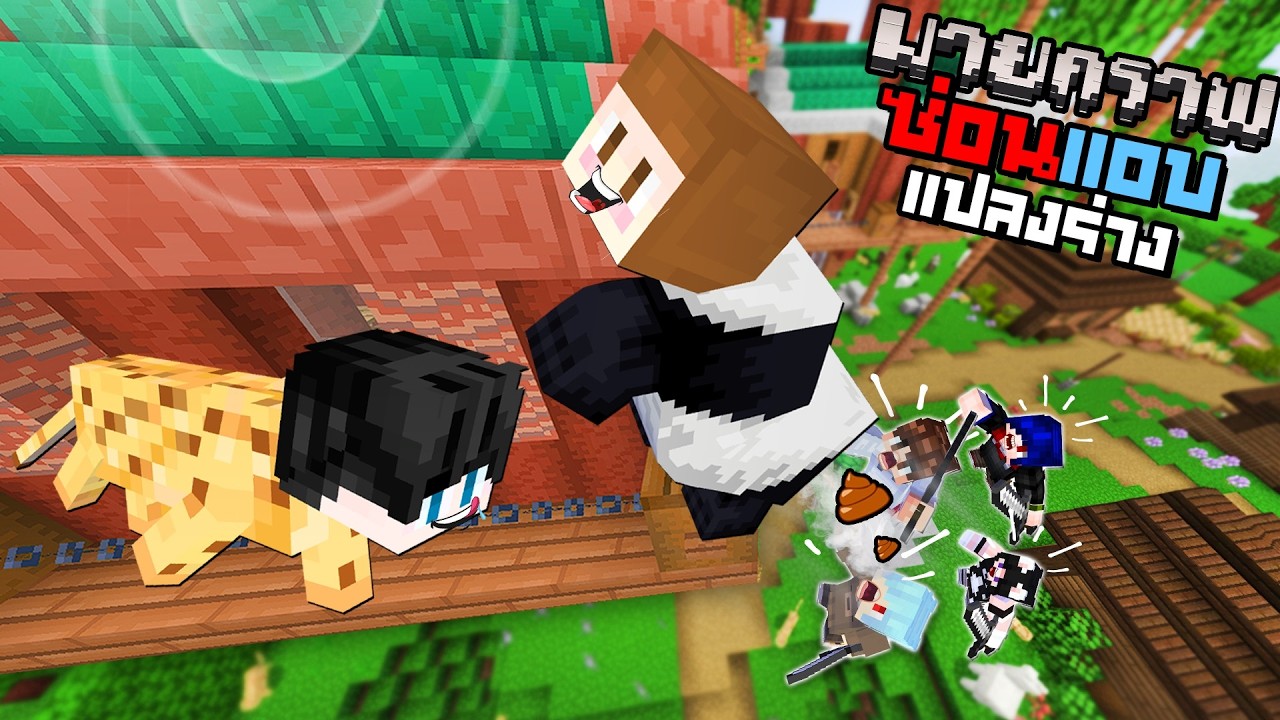 Minecraft ซ่อนแอบแปลงร่าง#2 ตอน เนียนบนบ้านต้นไม้