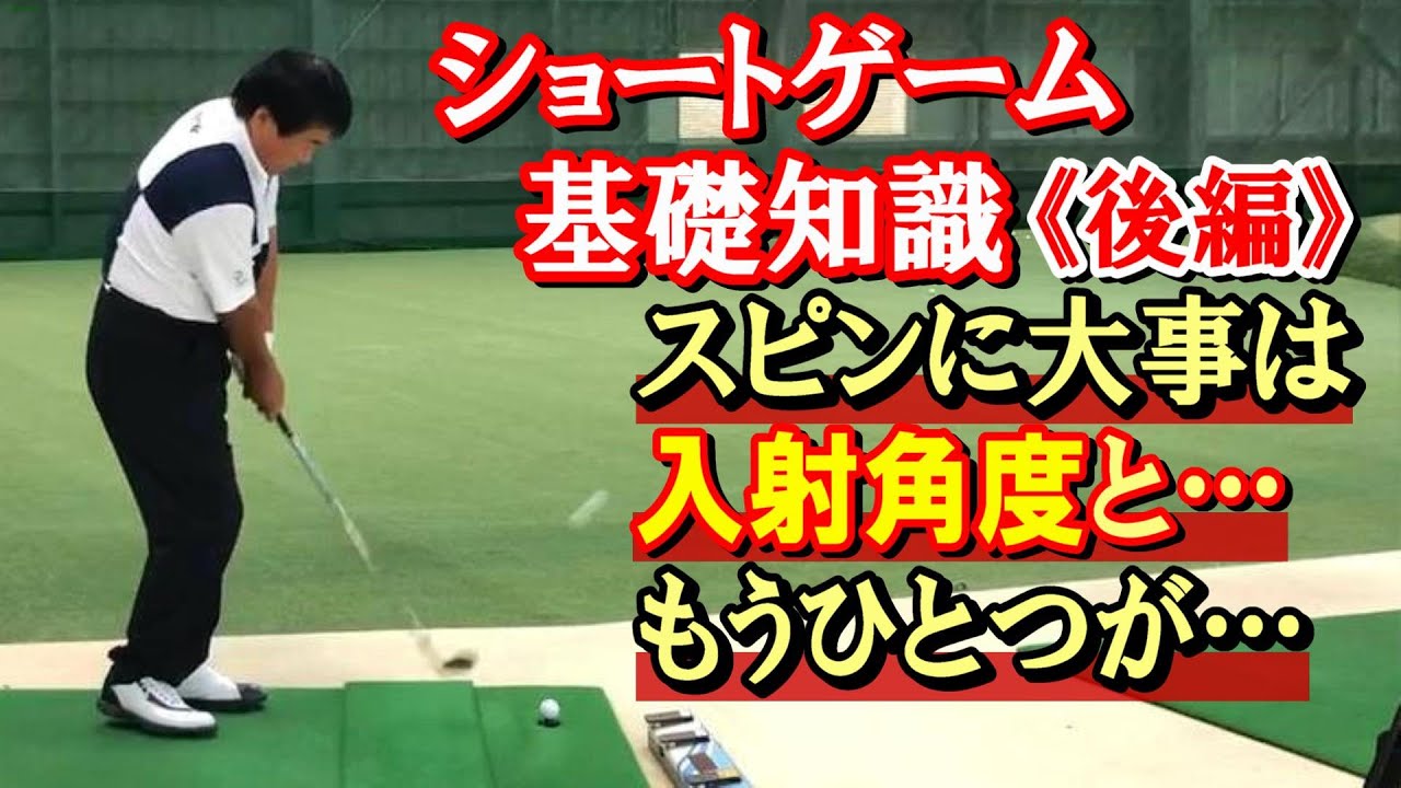 【ショートゲーム】スピンなんて普通に打てばかかるさ、とプロは言いますが、さて、ピンまで同距離のアプローチ。スピンがからないように打ったときとの一番の違いは？　及び絶対的共通点は⁉《第94回》