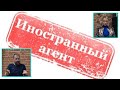 Демушкин. Иностранные агенты!