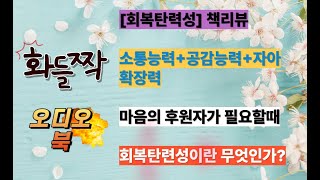 [회복탄력성]책리뷰#오디오북#소통능력#공감능력#자아확장력#마음의후원자가필요할때#회복탄력성이란 무엇인가?