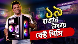 ১৯ হাজার টাকায় বেস্ট পিসি | AFR Technology