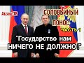 Соловьиный П 0 H 0 C. Часть 1. "НАМ ГОСУДАРСТВО НИЧЕГО НЕ ДОЛЖНО!"