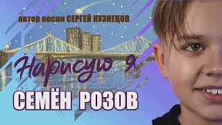 "Нарисую я" Семен Розов, сл. и муз. Сергей Кузнецов