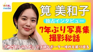 筧美和子 7年ぶり写真集『ゴーみぃー』で見せた30歳の姿と撮影秘話＆10年前のココ調リポーター今だから言える「心が折れそうだった」話【めざましmedia独占】