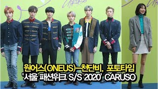 191015 원어스(ONEUS)X천단비, 포토타임 ('2020 S/S 서울패션위크' CARUSO)