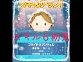 【スキル６】ブライドラプンツェル初見プレイ～(*´ڡ`●)♡【ディズニーツムツム】新ツム　player:冬夜