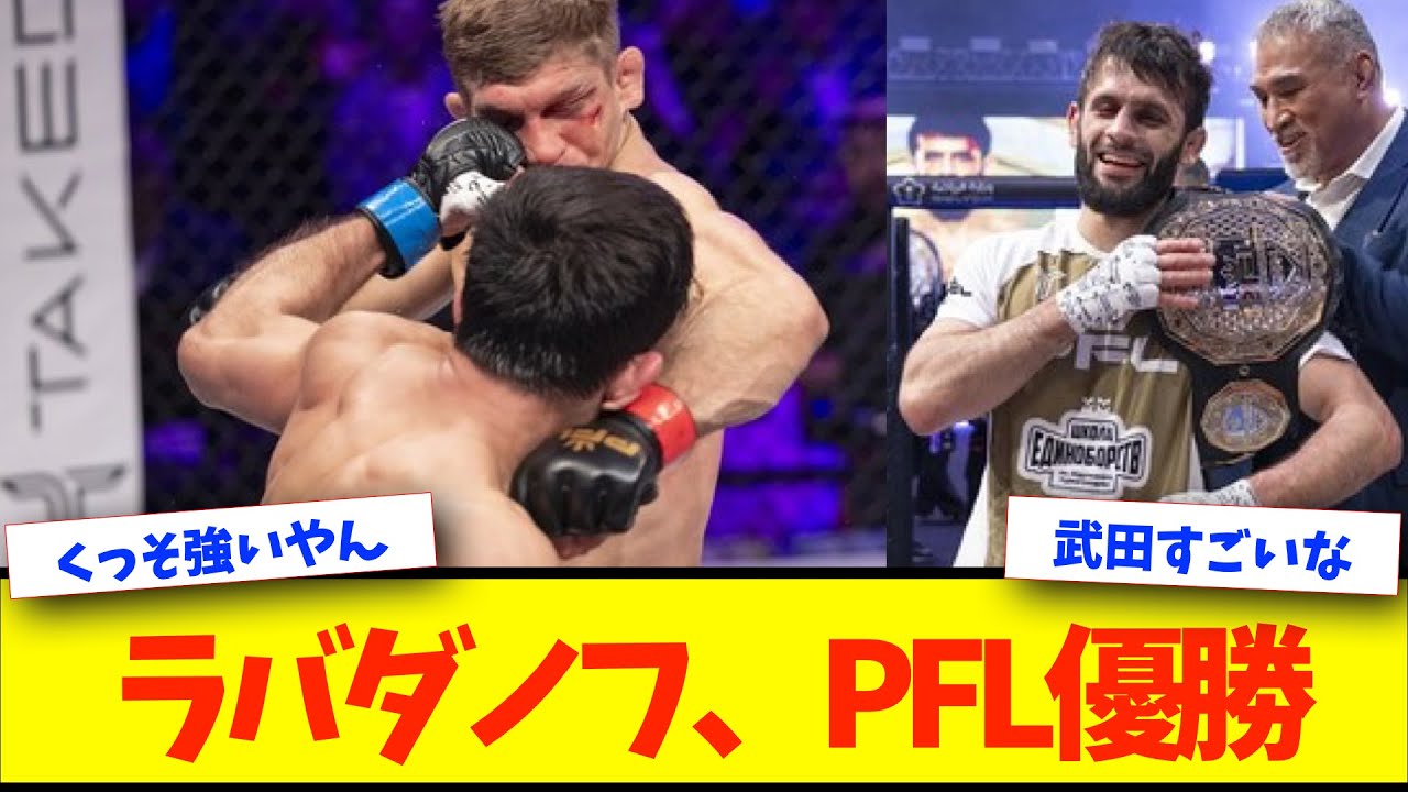【PFL】RIZIN経験ありのガジ・ラバダノフ、PFLライト級優勝！【格闘技反応】【ネットの反応】