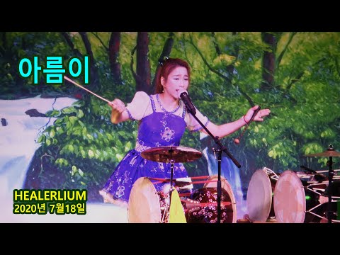 아름이 - <strong>힐러리움</strong> 공연 (2020년 7월18일)