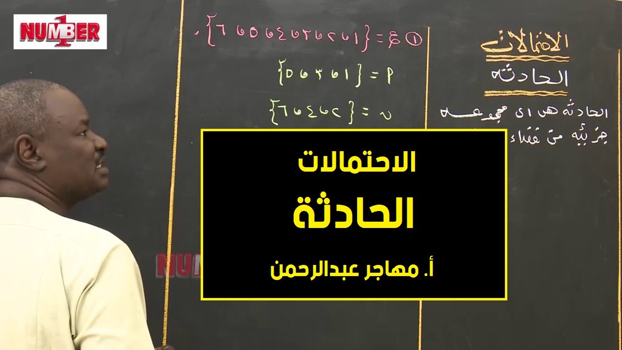 الرياضيات | الاحتمالات - الحادثة | أ. مهاجر عبدالرحمن | حصص الشهادة السودانية