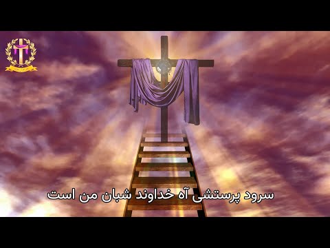 سرود پرستشی آه خداوند شبان من است     