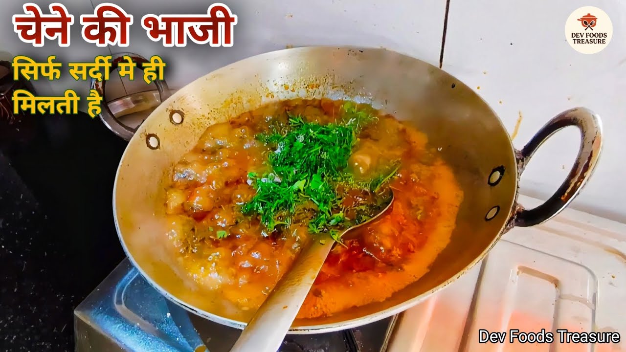 चने की भाजी रेसिपी | चने के पत्ते की सब्जी बनाओ 5 मिनट मे स्वाद से भरपूर 