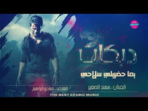 يما حضريلي سلاحي اسمع دبكات طرب 