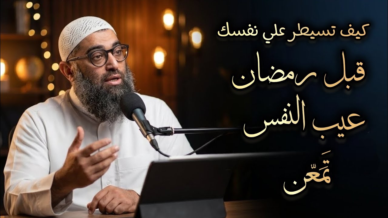 كيف تسيطر علي نفسك قبل رمضان |عيب النفس|#الشيخ_أمجد_سمير #تمعن #تَمَعّن 