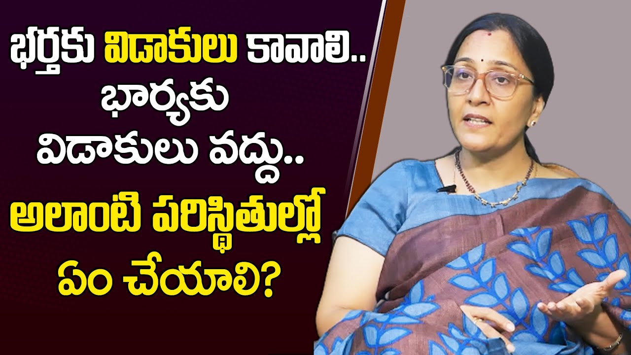 Vijaya Peddina - భర్తకు విడాకులు కావాలి భార్యకు విడాకులు వద్దు అలాంటి పరిస్థితిలో ఏం చేయాలి | Mr NAG