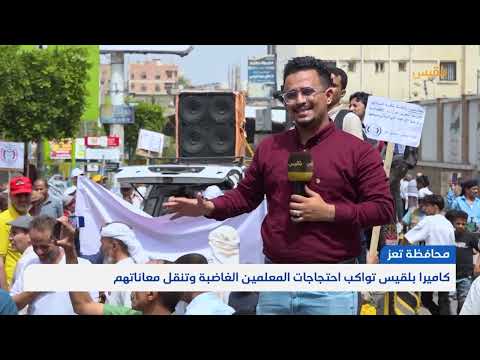 تعز: معلمون يحتجون على تأخر الرواتب ويطالبون بتحسين الأجور