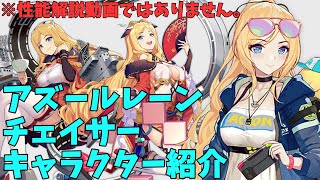 【アズールレーン】チェイサー  キャラクター紹介【ゆっくり解説】