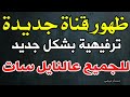 ظهور قناة جديدة ترفيهية بشكل جديد على النايل سات قنوات جديدة على النايل سات 2026