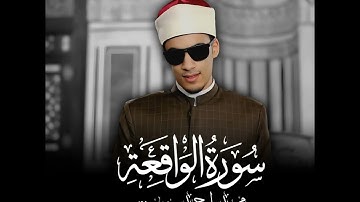سورة الواقعه للشيخ محمد احمد حسن  صاحب البصيره