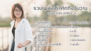 รวมเพลงเก่าคิดถึงวันวาน l cover by Apple K